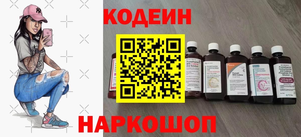 Codein напиток Lean (лин)  Вход с VPN  Воскресенск 